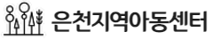 은천지역아동센터